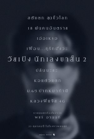 Dangerous Boys 2's poster