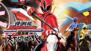 Samurai Sentai Shinkenger the Movie: The Fateful War's poster