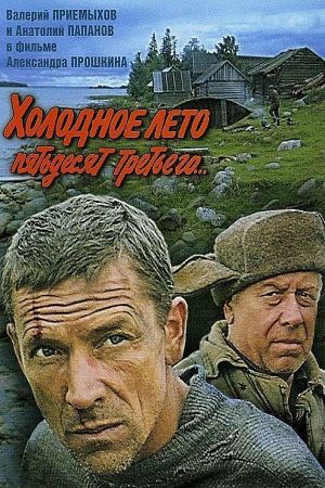 The Cold Summer of 1953's poster