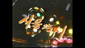서울25시's poster
