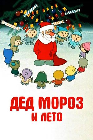 Father Frost and the Summer's poster