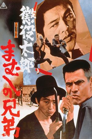 Chôeki Tarô: Mamushi no kyôdai's poster