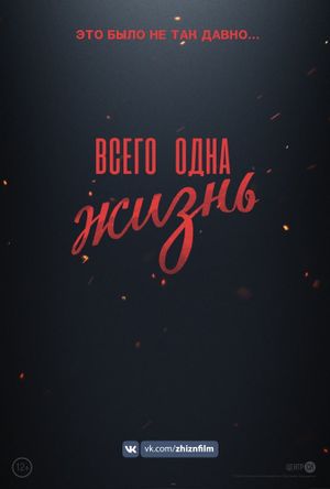 Всего одна жизнь's poster