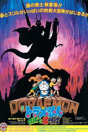 Doraemon: Nobita and the Knights on Dinosaurs's poster