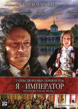 Secrets of Palace coup d'etat. Russia, 18th century. Film №3. I am the Emperor's poster image