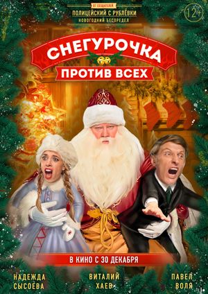 Snegurochka protiv vsekh's poster