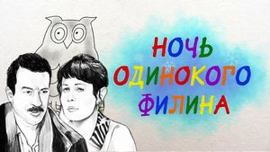 Noch odinokogo filina's poster