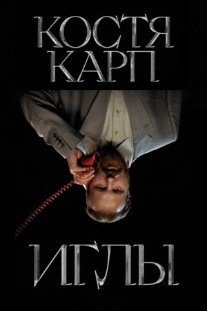 NEEDLES's poster
