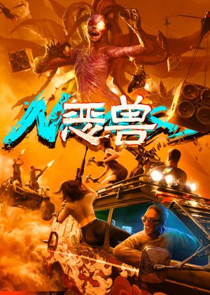 恶兽's poster