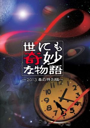 Tales of the Bizarre: 2013 Spring Special's poster