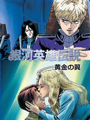 Legend of the Galactic Heroes Gaiden: Golden Wings's poster