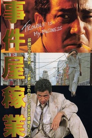 事件屋稼業's poster