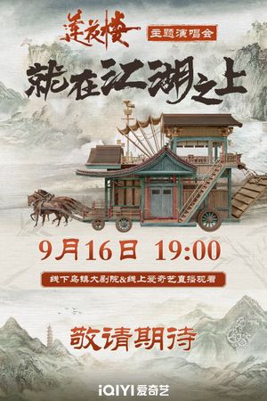 莲花楼就在江湖之上演唱会's poster image