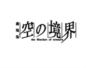 The Garden of Sinners: Overlooking View's poster