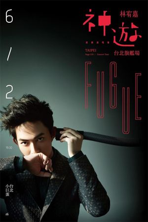 神游世界巡回演唱会台北旗舰场's poster