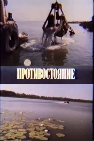 Confrontation's poster