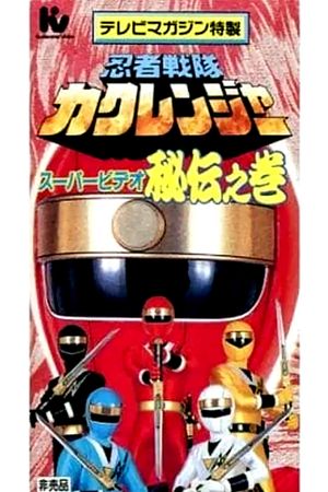 Ninja Sentai Kakuranger Super Video: The Hidden Scroll's poster