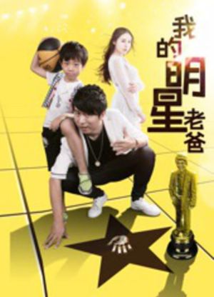 我的明星老爸's poster