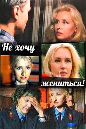 Ne khochu zhenitsya!'s poster