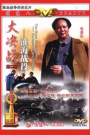 Da Jue Zhan II: Huai Hai Zhan Yi's poster