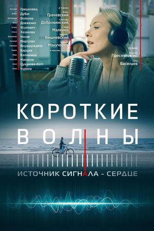 Korotkie volny's poster