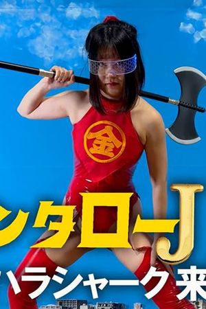 Kintaro JK: The Sexual Harassment Shark Strikes!'s poster