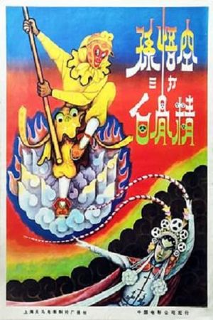 The Monkey King Strikes the White Bone Demon's poster