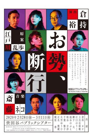 お勢、断行's poster