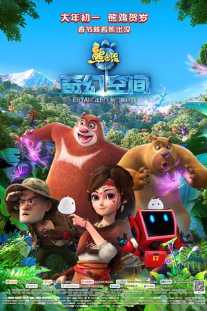 Fantastica: A Boonie Bears Adventure's poster