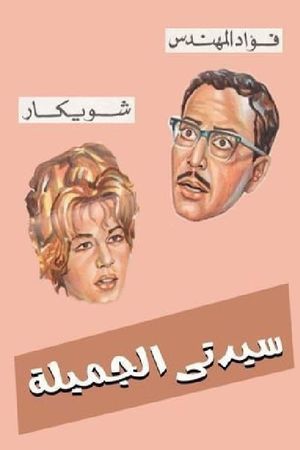 Sayedaty El Gameela's poster