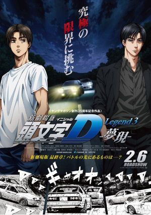New Initial D the Movie: Legend 3 - Dream's poster