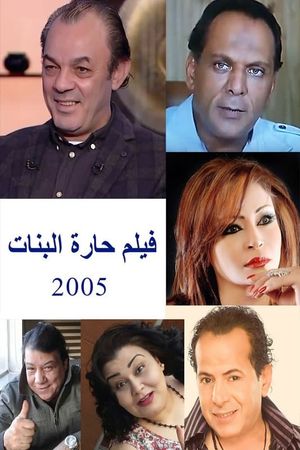 حارة البنات's poster