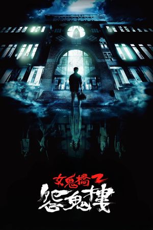 The Bridge Curse 2's poster