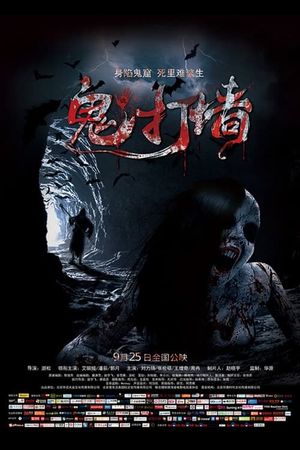 诡打墙's poster