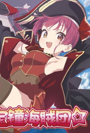 Ahoy!! Warera Houshou Kaizoku-dan☆'s poster