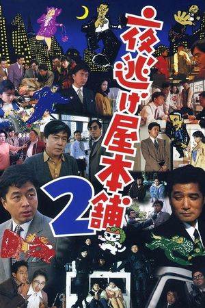 Yonigeya hompo 2's poster