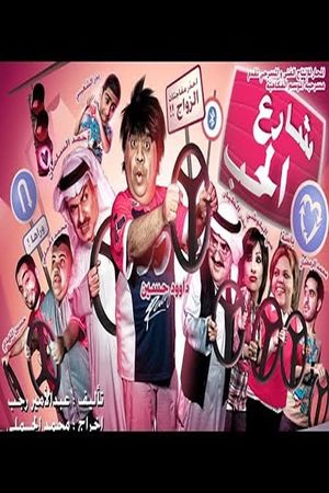 شارع الحب مسرحية's poster