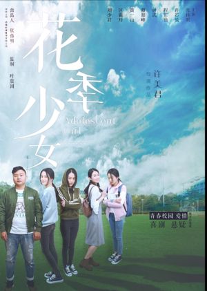 花季少女's poster