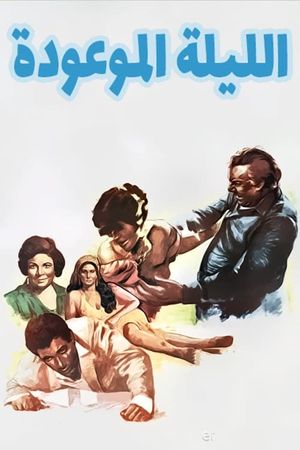 El-Lailah el-Mawudah's poster