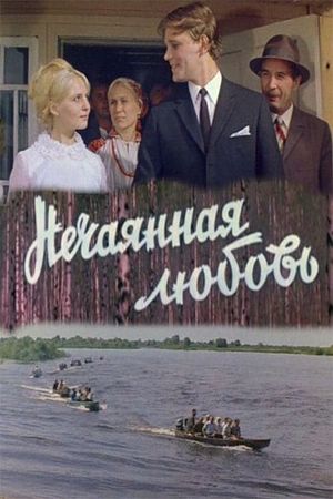 Нечаянная любовь's poster image