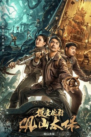 观山太保's poster