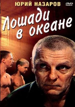 Loshadi v okeane's poster