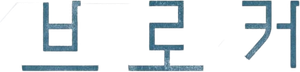 Broker's poster