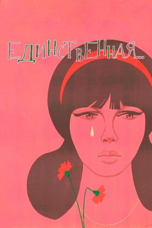 Edinstvennaya's poster