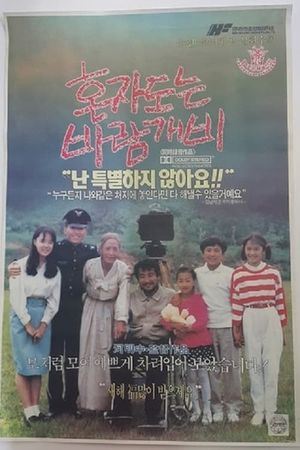 Honjadoneun baramgaebi's poster