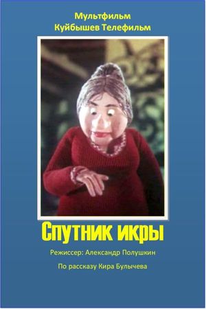 Спутник икры's poster