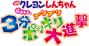 Crayon Shin-chan: The Legend Called Buri Buri 3 Minutes Charge's poster
