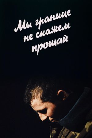 Ми кордону не скажемо прощавай's poster