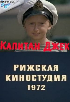 Капитан Джек's poster