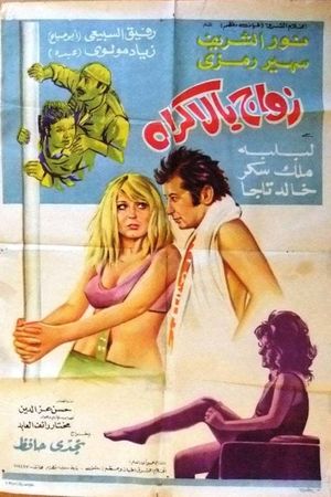 زواج بالإكراه's poster